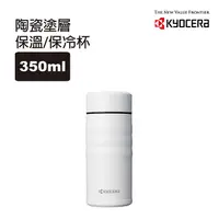 在飛比找PChome24h購物優惠-【KYOCERA】日本京瓷旋蓋不銹鋼陶瓷塗層保溫保冷杯___