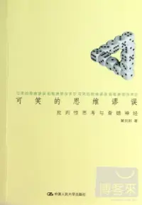 在飛比找博客來優惠-可笑的思維謬誤：批判性思考與查錯神經