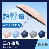 在飛比找博客來優惠-【SunFlower三花】超輕量折傘.雨傘.晴雨傘.抗UV防