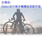 展旭數位@出清品-ODIER手機導航架配件區 把手型 導航架 自行車 手機架 四爪 四角 鷹爪 機車 四爪手機座