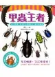 甲蟲王者：50隻最強、最美的台灣獨角仙、鍬形蟲圖鑑