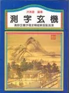 在飛比找博客來優惠-測字玄機