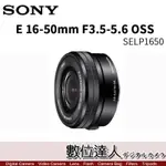 【數位達人】平輸 SONY E PZ 16-50MM F3.5-5.6 OSS［SELP1650］電動變焦 APSC