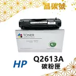 ✦晶碳號✦ HP Q2613A 相容碳粉匣