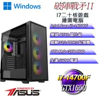 在飛比找PChome24h購物優惠-(DIY)破陣戰矛W-II(i7-14700F/華碩B760