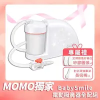 在飛比找momo購物網優惠-【BabySmile】電動吸鼻器 S-504 超值全配組(本