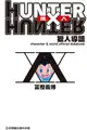 【動漫趴趴購】《設定集》HUNTER X HUNTER 獵人導讀 全．「送書套」．冨樫義博．東立