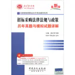 招標採購法律法規與政策歷年真題與模擬試題詳解（簡體書）/聖才學習網《中國石化出版社》 全國招標師職業水平考試輔導系列 【三民網路書店】