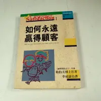 在飛比找Yahoo!奇摩拍賣優惠-【懶得出門二手書】《如何永遠贏得顧客》│中國生產力中心│勒伯