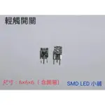 [SMD LED 小舖]6X6X6MM防水微動開關/按鍵開關/輕觸開關 尺寸如圖