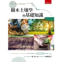 在飛比找蝦皮購物優惠-【華通書坊】樹木土壤學的基礎知識 堀大才/劉東啟 五南 97