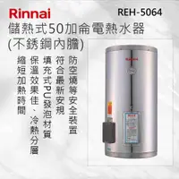 在飛比找有閑購物優惠-Rinnai 林內【REH-5064】儲熱式50加侖電熱水器