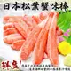 日本進口XL蟹腿肉棒(蟹肉棒)(每包10支/220g±10%)【海陸管家】滿額免運