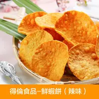 在飛比找ihergo愛合購-名店街優惠-【得倫食品】鮮蝦餅-辣味