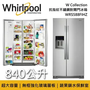 【私訊再折】Whirlpool 惠而浦 WRS588FIHZ 840公升 雙門 W Collection 抗指紋不鏽鋼對開門冰箱 台灣公司貨