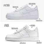 NIKE AIR FORCE 1 07 全白 男女鞋 大童款DD8959-100 CW2288-111