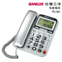 在飛比找PChome24h購物優惠-SANLUX台灣三洋 有線電話機TEL-861(銀)