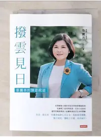 在飛比找蝦皮購物優惠-撥雲見日：張麗善的情意政道_張麗善【T1／傳記_AO4】書寶