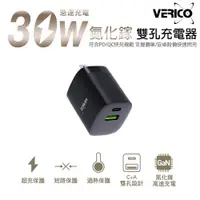 在飛比找蝦皮商城優惠-VERICO 30W 氮化鎵 雙孔快速充電器 RLC-537