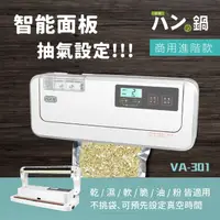 在飛比找PChome24h購物優惠-胖鍋-真空包裝機 VA-301 (不挑袋、繁體介面)