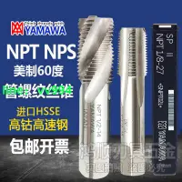 在飛比找樂天市場購物網優惠-YAMAWA管用直槽絲攻NPS1/4-18NPT1/8-27