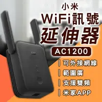 在飛比找樂天市場購物網優惠-小米WiFi訊號延伸器 AC1200 現貨 當天出貨 台版 