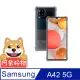 阿柴好物 Samsung Galaxy A42 5G 防摔氣墊保護殼
