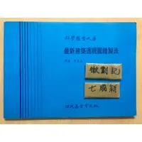 在飛比找蝦皮購物優惠-最新建築透視圖繪製法 / 柯昆玉 / 徐氏