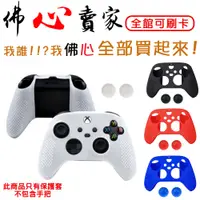 在飛比找蝦皮購物優惠-#佛心賣家~ XBOX Series X S 專用 手把保護