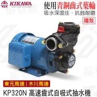 在飛比找蝦皮購物優惠-木川 KP320NT 東元馬達 1/2HP 抽水馬達 KP3