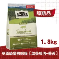 在飛比找蝦皮商城優惠-【ACANA愛肯拿 貓】草原盛宴鴨肉貓配方1.8kg（放養鴨