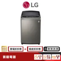 在飛比找蝦皮商城優惠-LG WT-SD179HVG 17KG 蒸氣潔勁型 洗衣機 