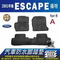 在飛比找蝦皮購物優惠-2001年後 ESCAPE 福特 FORD 汽車 防水腳踏墊