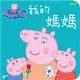 粉紅豬小妹厚紙書：我的媽媽 (二手書)