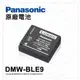 【台松公司貨】Panasonic DMW-BLE9 BLE9E 原廠電池 裸裝