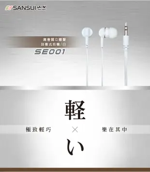 【SANSUI山水】超輕量抗噪耳塞式耳機(SE001) (2.9折)
