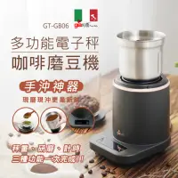 在飛比找momo購物網優惠-【義大利Giaretti 珈樂堤】多功能電子秤咖啡磨豆機GT