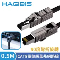 在飛比找PChome24h購物優惠-HAGiBiS海備思 90度彎折旋轉CAT8超高速電競級萬兆