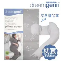 在飛比找大樹健康購物網優惠-【英國 Dreamgenii 夢妮】多功能孕婦枕-枕套(灰色