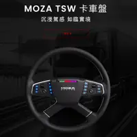 在飛比找蝦皮商城優惠-MOZA TSW卡車方向盤+支架 (歐卡/Euro Truc