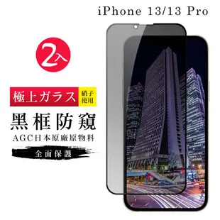 IPhone13 13PRO AGC日本原料黑框防窺疏油疏水鋼化膜保護貼(2入-13保護貼13PRO保護貼13鋼化膜)