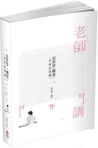 在飛比找蝦皮商城優惠-老師開講: 犯罪學概要 (第13版/2020/監獄官/監所管