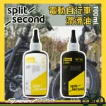 【速度公園】SPLIT SECOND 電動自行車潤滑油 100ML｜E-BIKE 防腐蝕 延長鏈條/電池壽命