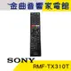 SONY 索尼 RMF-TX310T 液晶電視 遙控器 RMF-TX200T 共用｜金曲音響
