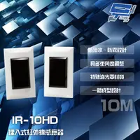 在飛比找PChome24h購物優惠-SCS IR-10HD 埋入式 雙軌對照式紅外線感應器 偵測