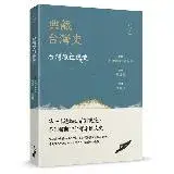 在飛比找遠傳friDay購物優惠-典藏台灣史（二）台灣原住民史[79折] TAAZE讀冊生活