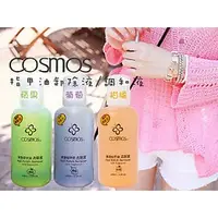 在飛比找蝦皮購物優惠-*La Bella shop* cosmos 指甲油卸除液 