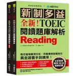 【全新】● 全新！新制多益 TOEIC 閱讀題庫解析 ：全新收錄精準 10 回模擬試題！（雙書裝）_國際學村