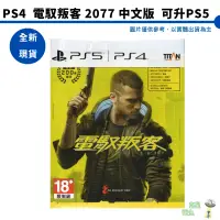 在飛比找蝦皮商城優惠-PS4 電馭叛客 2077 中文版 可升PS5 賽博龐克 2