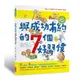 與成功有約的7個好習慣：兒童領導力養成篇(隨書附贈好習慣養成計畫表&習慣樹雙面海報)